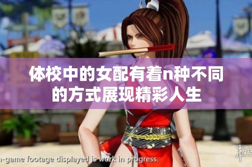 体校中的女配有着n种不同的方式展现精彩人生