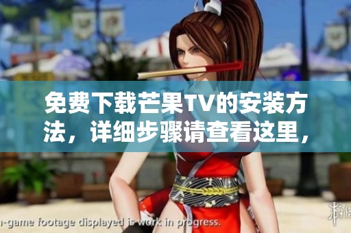 免费下载芒果TV的安装方法，详细步骤请查看这里，助你轻松享受精彩内容