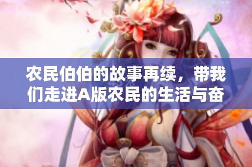 农民伯伯的故事再续，带我们走进A版农民的生活与奋斗之路