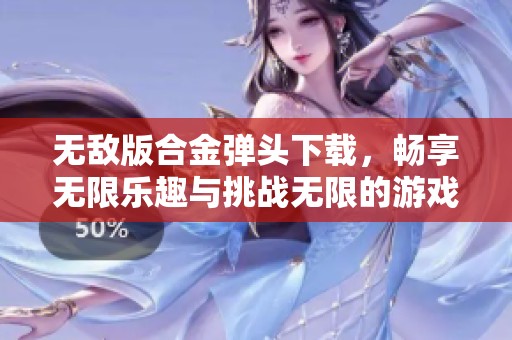 无敌版合金弹头下载，畅享无限乐趣与挑战无限的游戏体验