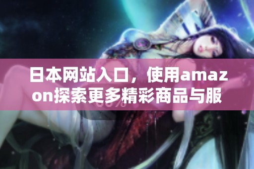 日本网站入口，使用amazon探索更多精彩商品与服务