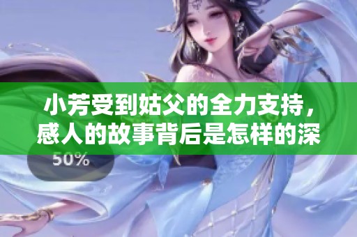 小芳受到姑父的全力支持，感人的故事背后是怎样的深厚感情