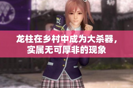 龙柱在乡村中成为大杀器，实属无可厚非的现象