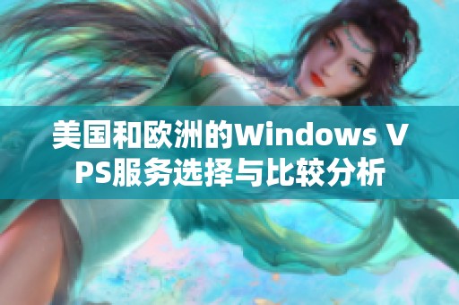 美国和欧洲的Windows VPS服务选择与比较分析