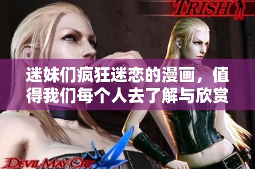 迷妹们疯狂迷恋的漫画，值得我们每个人去了解与欣赏！