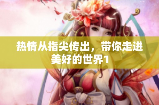 热情从指尖传出，带你走进美好的世界1