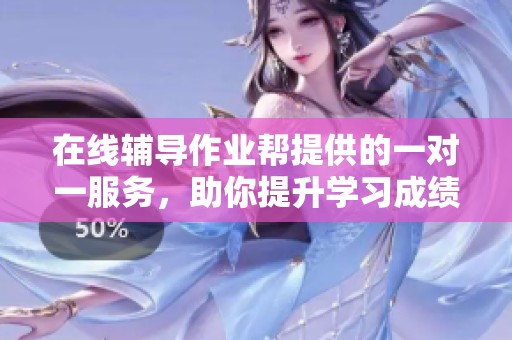 在线辅导作业帮提供的一对一服务，助你提升学习成绩与效率