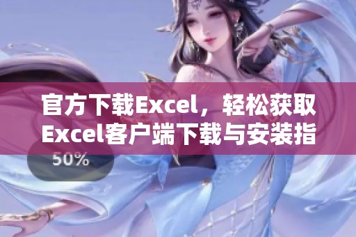 官方下载Excel，轻松获取Excel客户端下载与安装指南