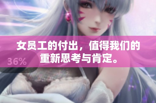 女员工的付出，值得我们的重新思考与肯定。
