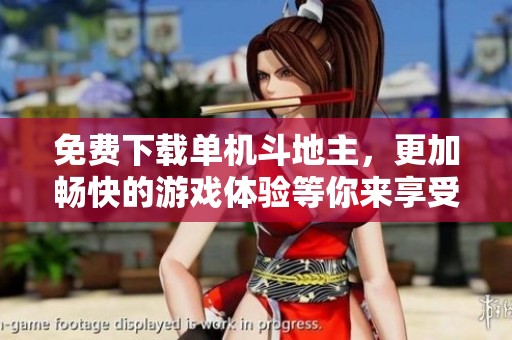 免费下载单机***，更加畅快的游戏体验等你来享受