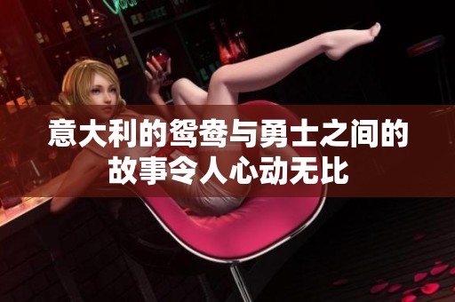 意大利的鸳鸯与勇士之间的故事令人心动无比