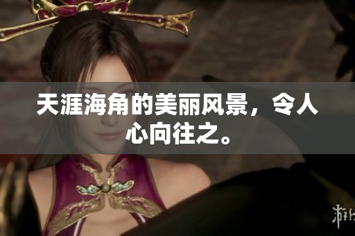 天涯海角的美丽风景，令人心向往之。
