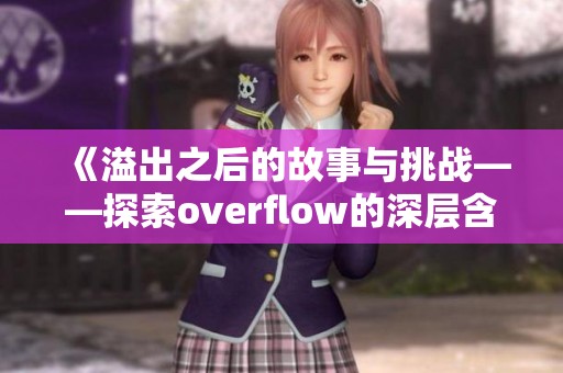 《溢出之后的故事与挑战——探索overflow的深层含义》