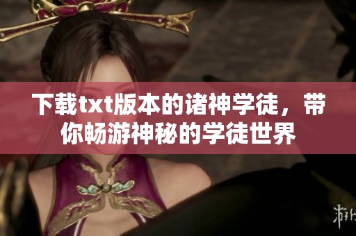 下载txt版本的诸神学徒，带你畅游神秘的学徒世界