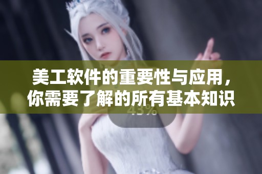美工软件的重要性与应用，你需要了解的所有基本知识与技巧