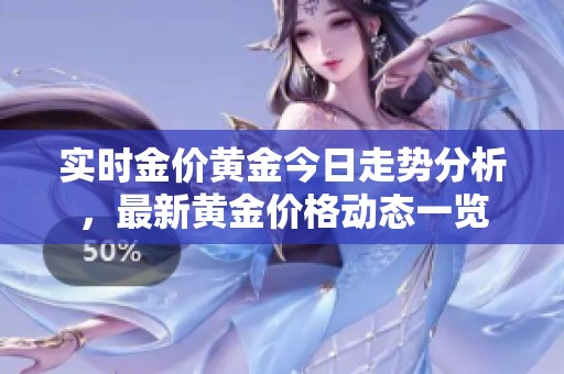 实时金价黄金今日走势分析，最新黄金价格动态一览