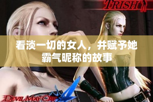 看淡一切的女人，并赋予她霸气昵称的故事