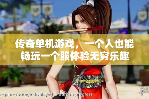 传奇单机游戏，一个人也能畅玩一个服体验无穷乐趣