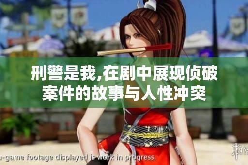 刑警是我,在剧中展现侦破案件的故事与人性冲突