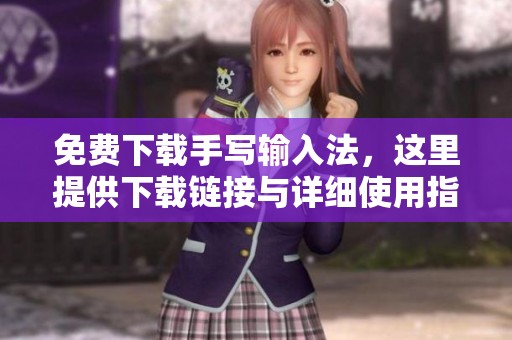 免费下载手写输入法，这里提供下载链接与详细使用指南