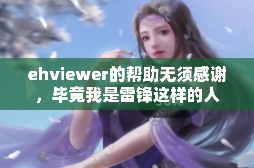 ehviewer的帮助无须感谢，毕竟我是雷锋这样的人