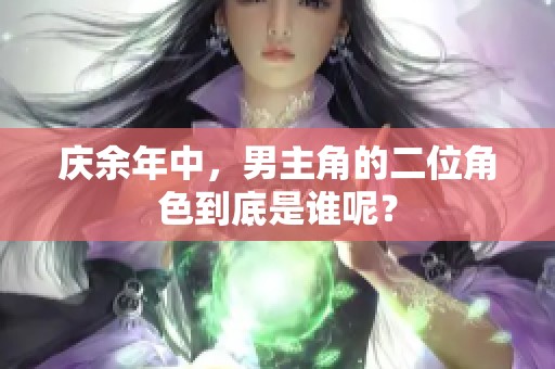 庆余年中，男主角的二位角色到底是谁呢？