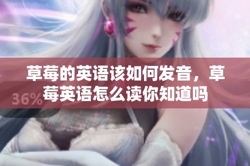 草莓的英语该如何发音，草莓英语怎么读你知道吗
