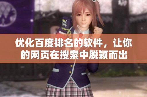 优化百度排名的软件，让你的网页在搜索中脱颖而出