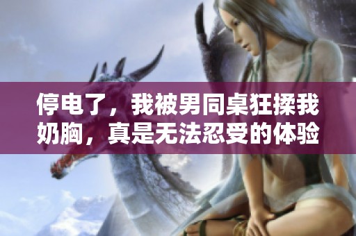 停电了，我被男同桌狂揉我奶胸，真是无法忍受的体验动态图