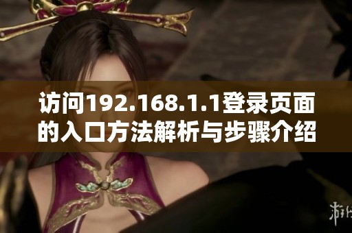 访问192.168.1.1登录页面的入口方法解析与步骤介绍