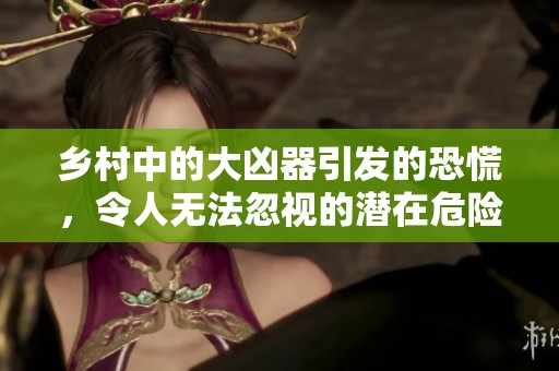 乡村中的大凶器引发的恐慌，令人无法忽视的潜在危险。