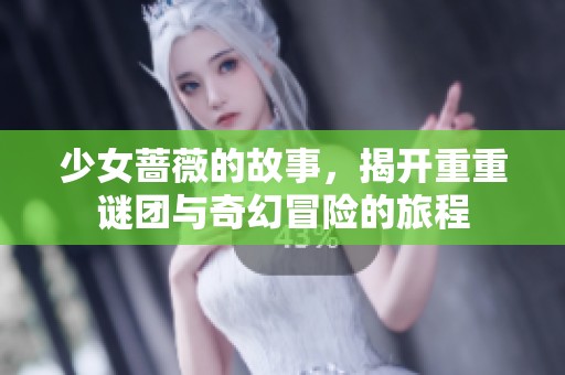 少女蔷薇的故事，揭开重重谜团与奇幻冒险的旅程