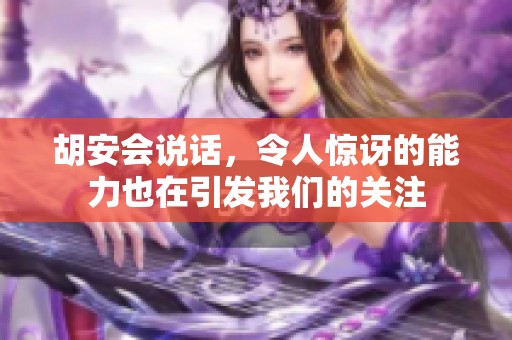 胡安会说话，令人惊讶的能力也在引发我们的关注
