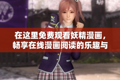 在这里免费观看妖精漫画，畅享在线漫画阅读的乐趣与精彩内容
