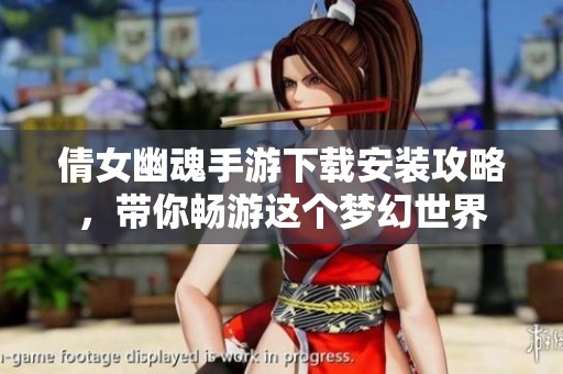 倩女幽魂手游下载安装攻略，带你畅游这个梦幻世界