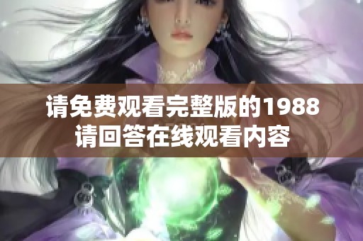 请免费观看完整版的1988请回答在线观看内容