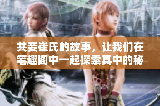共妾崔氏的故事，让我们在笔趣阁中一起探索其中的秘密与情感