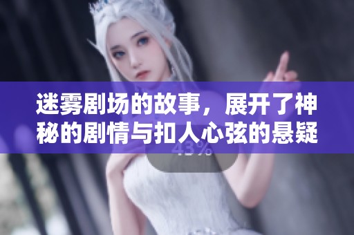 迷雾剧场的故事，展开了神秘的剧情与扣人心弦的悬疑冒险