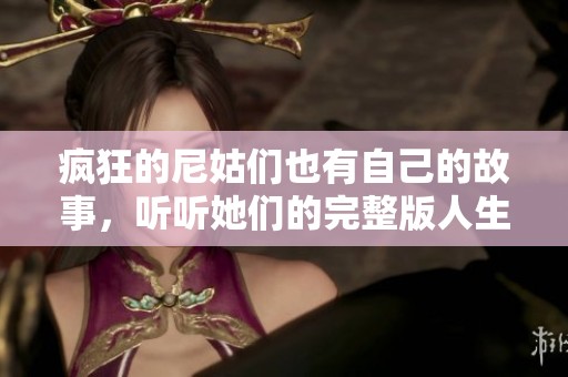 疯狂的尼姑们也有自己的故事，听听她们的完整版人生经历