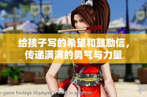 给孩子写的希望和鼓励信，传递满满的勇气与力量