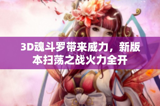3D魂斗罗带来威力，新版本扫荡之战火力全开
