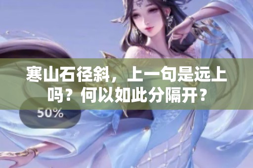 寒山石径斜，上一句是远上吗？何以如此分隔开？