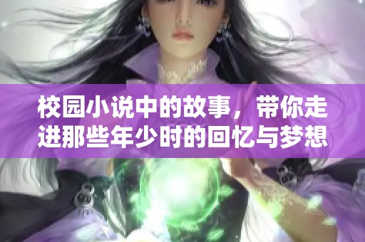 校园小说中的故事，带你走进那些年少时的回忆与梦想