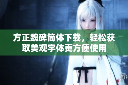 方正魏碑简体下载，轻松获取美观字体更方便使用