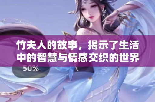 竹夫人的故事，揭示了生活中的智慧与情感交织的世界