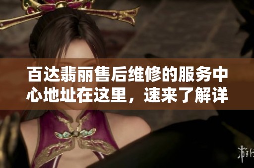 百达翡丽售后维修的服务中心地址在这里，速来了解详细信息！