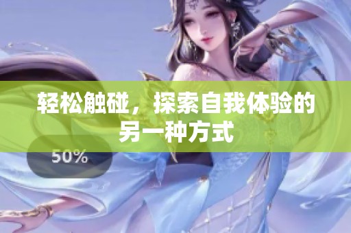 轻松触碰，探索自我体验的另一种方式
