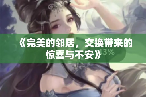 《完美的邻居，交换带来的惊喜与不安》