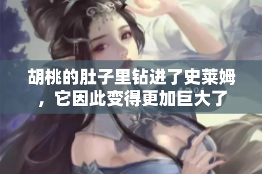 胡桃的肚子里钻进了史莱姆，它因此变得更加巨大了
