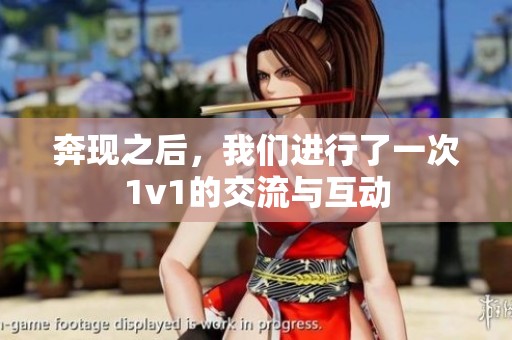 奔现之后，我们进行了一次1v1的交流与互动